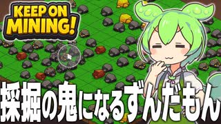 鉱石掘りの鬼になるずんだもん【KEEP ON MINING!#1】