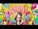デレステMV「絶対特権主張しますっ！」奥山沙織推しカメラ