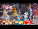 【ユミアのアトリエ】#31 アルバー達の集落