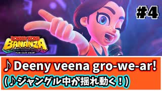公式の歌詞を翻訳したらめっちゃカッコよかった件【ドンキーコングBANANZA】【ゲーム実況】【Switch2】【スイッチ2】【バナンザ】【攻略】