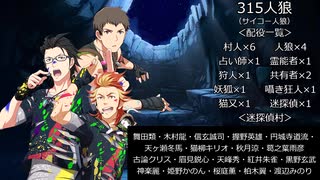 315人狼9－3（Aルート)