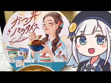 しゅおりり情報局～ #かつ丼パラダイス ～