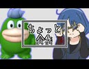 【一晩合作】ちょっとがっさく