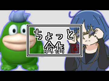 【一晩合作】ちょっとがっさく