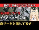 【私の勘が】新作：デモンエクスマキナ タイタニックサイオンはきっと良ゲーなんだ。【告げている】