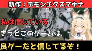【私の勘が】新作：デモンエクスマキナ タイタニックサイオンはきっと良ゲーなんだ。【告げている】