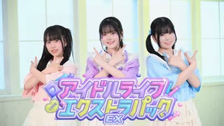 【りぃそよはの】アイドルライフエクストラパック/iLiFE!【踊ってみた】