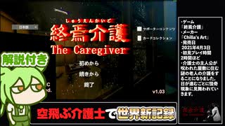 【RTA解説】ホラーゲーム「終焉介護」Any% 14分22秒【世界記録更新】