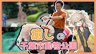 癒しを求めて千葉市動物公園に行った