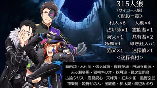 315人狼9－3（Bルート)