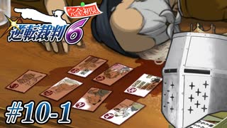 【逆転裁判6】大団円裁判 #10-1 - 飛行機で落語聞くのが好きだった【完全初見】