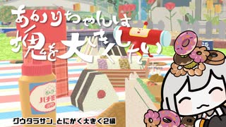 【みんな大好き塊魂アンコール】あかりちゃんは塊を大きくしたい　グウタラサン_とにかく大きく2編【紲星あかり実況】
