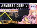 【縛りプレイ】アーキバス先進開発局＋回復縛りでAC6_part31【ヴェスパー部隊伏撃】