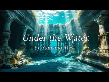 【民族調オリジナル】Under the Water【ハナモゲラ語】