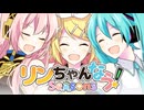 リンちゃんなう！Seasons / オワタP  -  梓乃 × うに (cover)