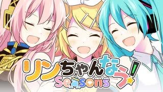 リンちゃんなう！Seasons / オワタP  -  梓乃 × うに (cover)