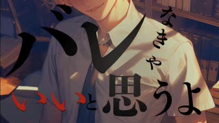 25.8.12-13/『バレなきゃいいと思うよ』そうまくん