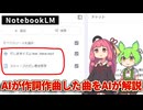 【NotebookLM】AIが作詞作曲した曲をAIが解説する【ずんだもん 琴葉茜】