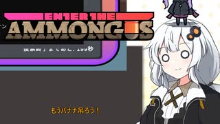 もうバナナ吊ろう！【AmongUs】