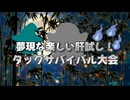 夢現な楽しい肝試し！タッグサバイバル大会　OP