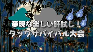 夢現な楽しい肝試し！タッグサバイバル大会　OP