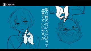 雷兄弟で取り柄のないクズだって生きてていいだろが【手描きの刃】