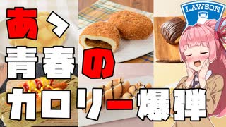 あゝ青春のカロリー爆弾
