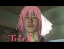 変態Trick青年アキラ