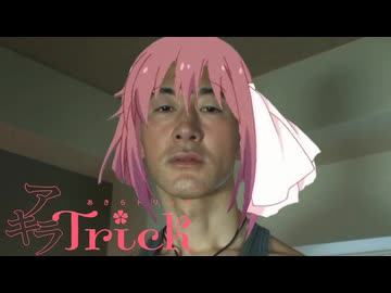 変態Trick青年アキラ