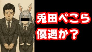 兎田ぺこら“特別扱い”疑惑　ホロライブ運営『任天堂の不適切配信をした者の名前は差し控える』【株主総会/優遇/ミミーチン/カバー株式会社/VTuber】
