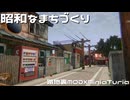 【路地裏MOD】【MiniaTuria】昭和な町をつくってみました＃1