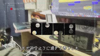 しびれる/歌愛ユキ