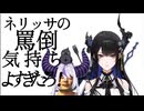 ネリッサのASMR気持ちよすぎだろ！