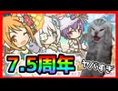 【プリコネR】ハーフアニバーサリー配信みたけど、禁断の新情報ですべてを吹っ飛ばした7.5周年･･･【猫ミーム】【7.5周年】