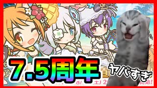 【プリコネR】ハーフアニバーサリー配信みたけど、禁断の新情報ですべてを吹っ飛ばした7.5周年･･･【猫ミーム】【7.5周年】