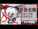 【東方】饕餮尤魔　マウスカーソル作ってみました