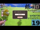 はぢめてのるんふぁく『龍の国 ルーンファクトリー』その１９