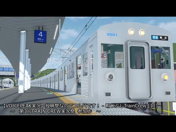 【VOICEPEAK実況】投稿祭なのでフル尺です！ - 暇つぶしTrainCrew (11)
