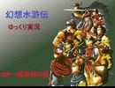 【ゆっくり実況】幻想水滸伝　Part.1