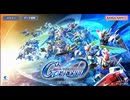 【SDガンダム】Gジェネレーション　エターナル【GジェネET】Gジェネ11Fから13F