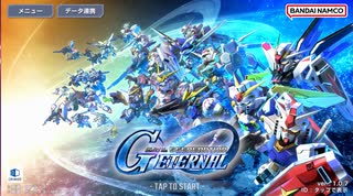 【SDガンダム】Gジェネレーション　エターナル【GジェネET】Gジェネ11Fから13F