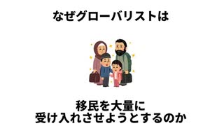 グローバリストが移民を大量に呼ぶ理由