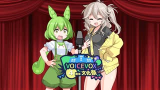【VOICEVOX4周年文化祭】漫才「めたんちゃんに差し入れ」
