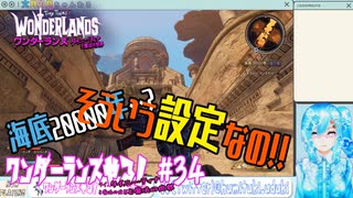 【実況】ワンダーランズやる！【34】