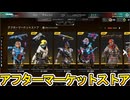 アフターマーケットストア開始！ここだけの超激レア最強スキンを見逃すな！【プレステージスキン】【スーパーレジェンド】【コレクションイベント】【APEX LEGENDS/エーペックスレジェンズ】