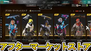 アフターマーケットストア開始！ここだけの超激レア最強スキンを見逃すな！【プレステージスキン】【スーパーレジェンド】【コレクションイベント】【APEX LEGENDS/エーペックスレジェンズ】