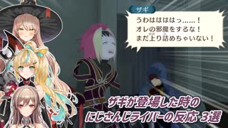 【テイルズオブヴェスペリア】ザギが登場した時のにじさんじライバーの反応 3選【にじさんじ切り抜き】
