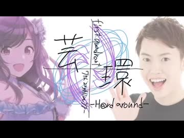 芸環 -H@rd around- first quadrant