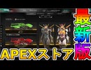 最強の超激レアスキンが多数再販！？ここだけの限定スキンを絶対見逃すな！【コレクションイベント】【プレステージスキン】【スーパーレジェンド】【リーク】【APEX LEGENDS/エーペックスレジェンズ】