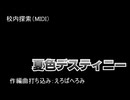 【夏色デスティニーから】校内探索
